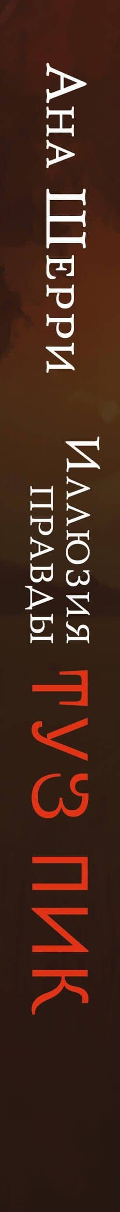 Иллюзия правды. Туз пик — Ана Шерри (3)