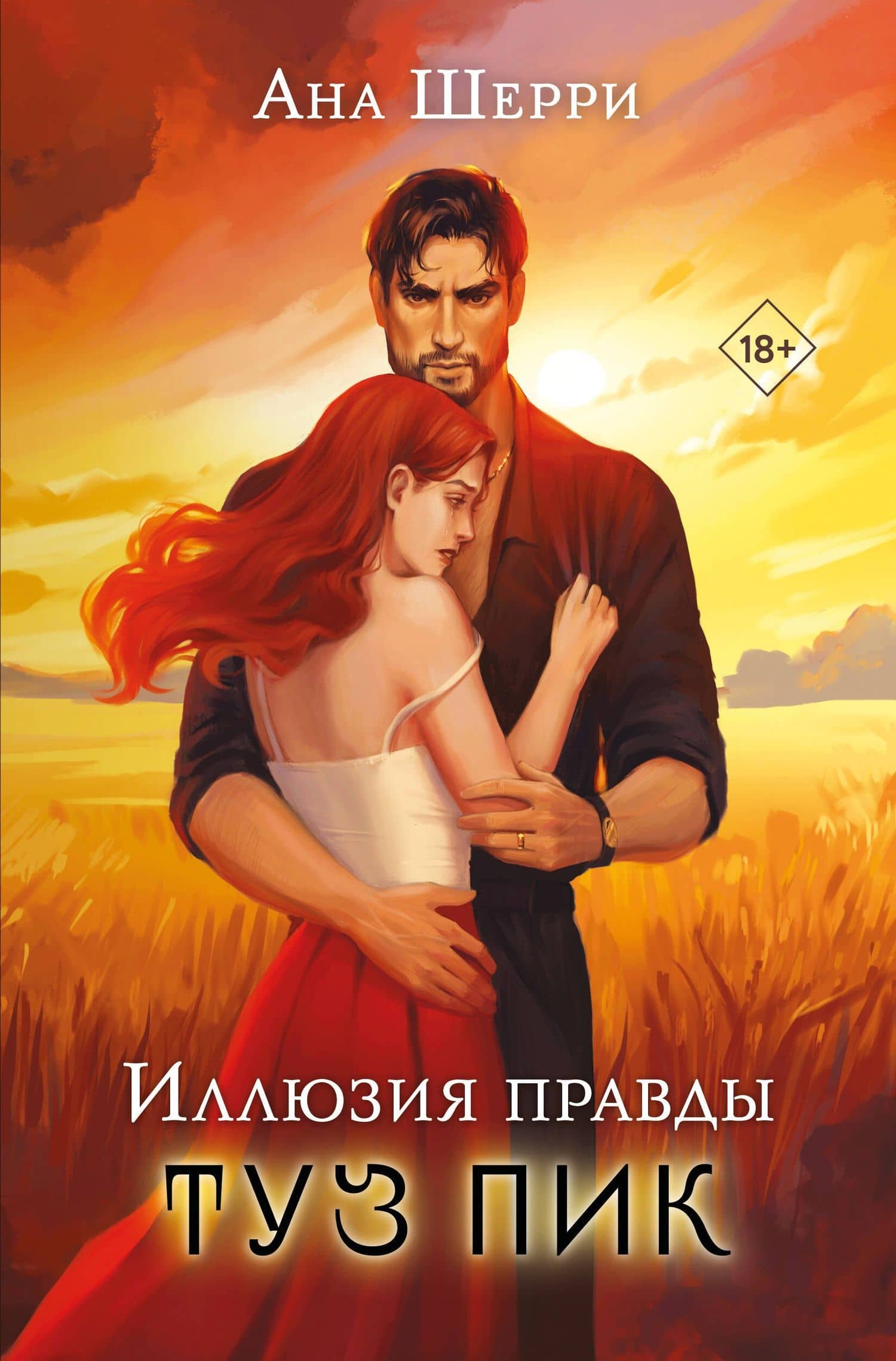 Иллюзия правды. Туз пик — Ана Шерри