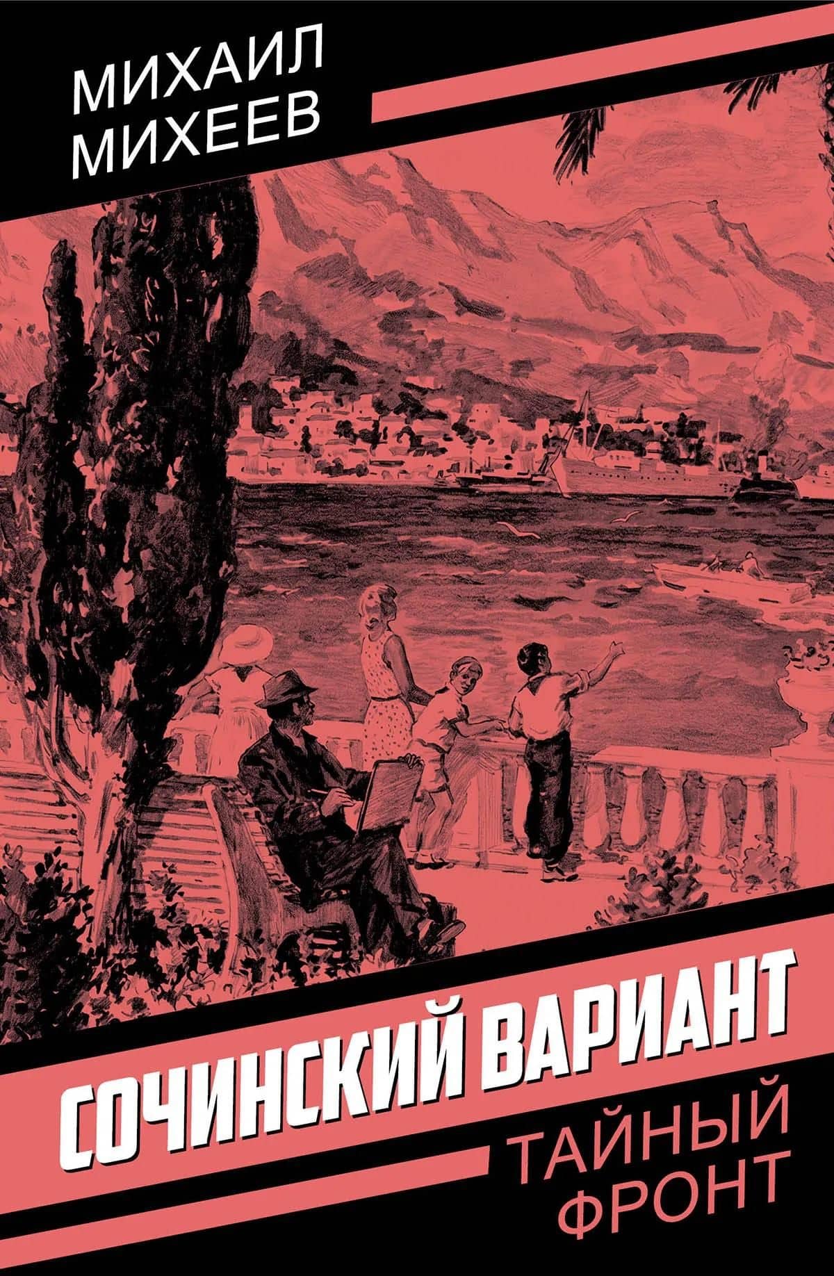 Сочинский вариант — Михаил Петрович Михеев (2)