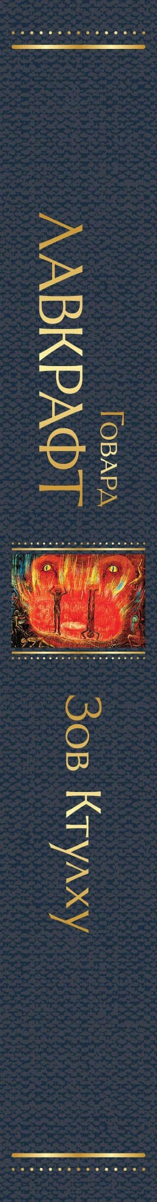 Зов Ктулху — Лавкрафт Говард Филлипс (3)