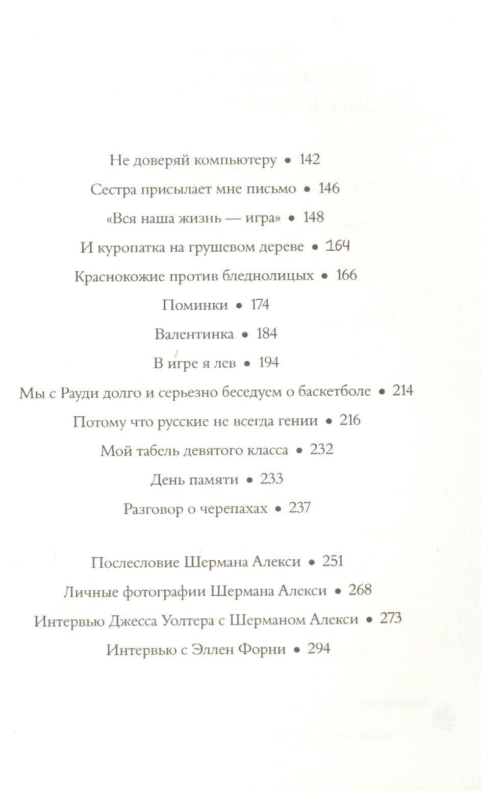 Абсолютно правдивый дневник индейца на полдня — Шерман Алекси (3)