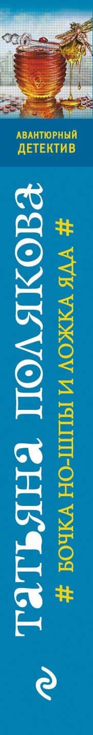 Бочка но-шпы и ложка яда — Татьяна Викторовна Полякова (3)