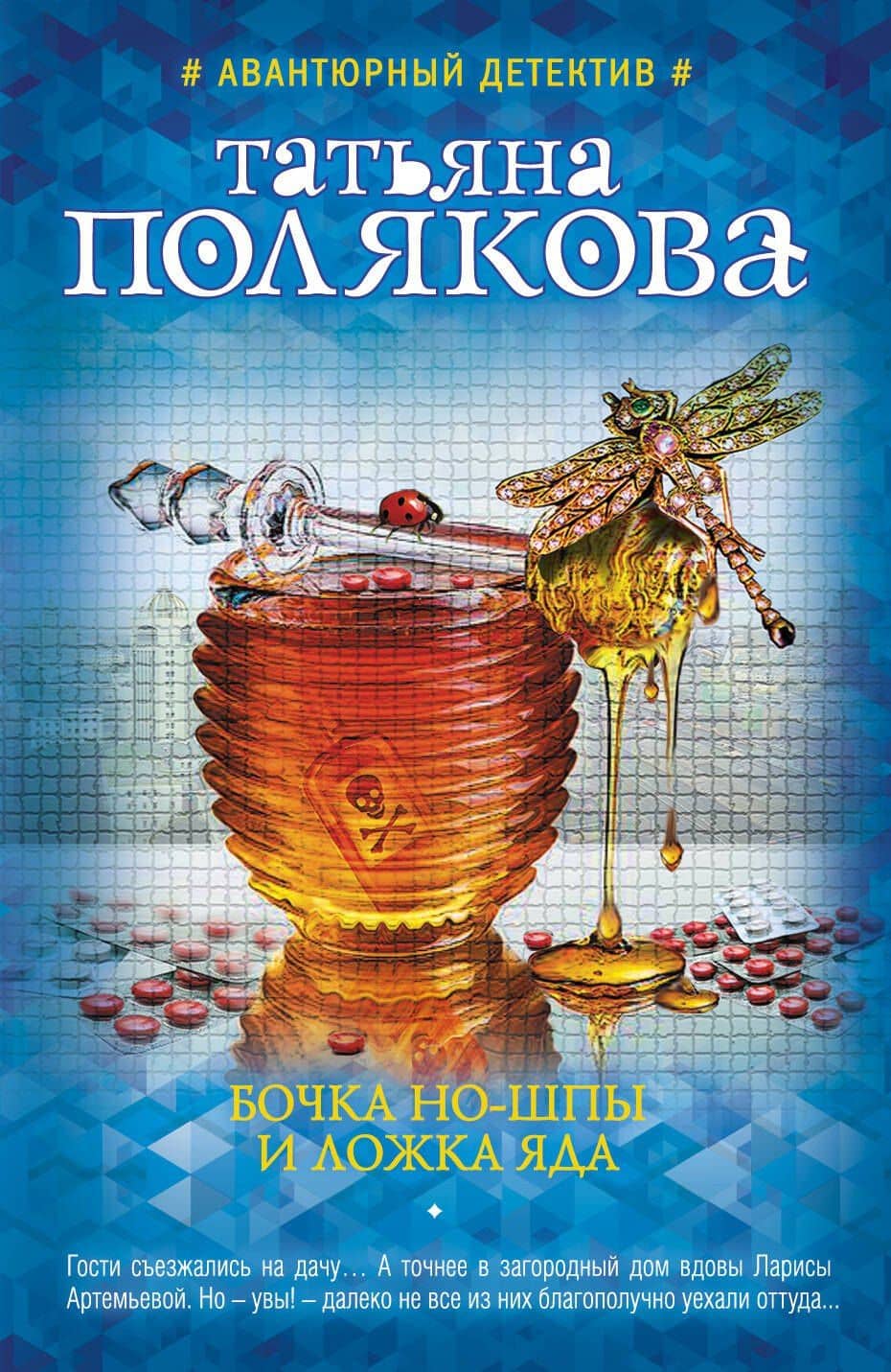 Бочка но-шпы и ложка яда — Татьяна Викторовна Полякова