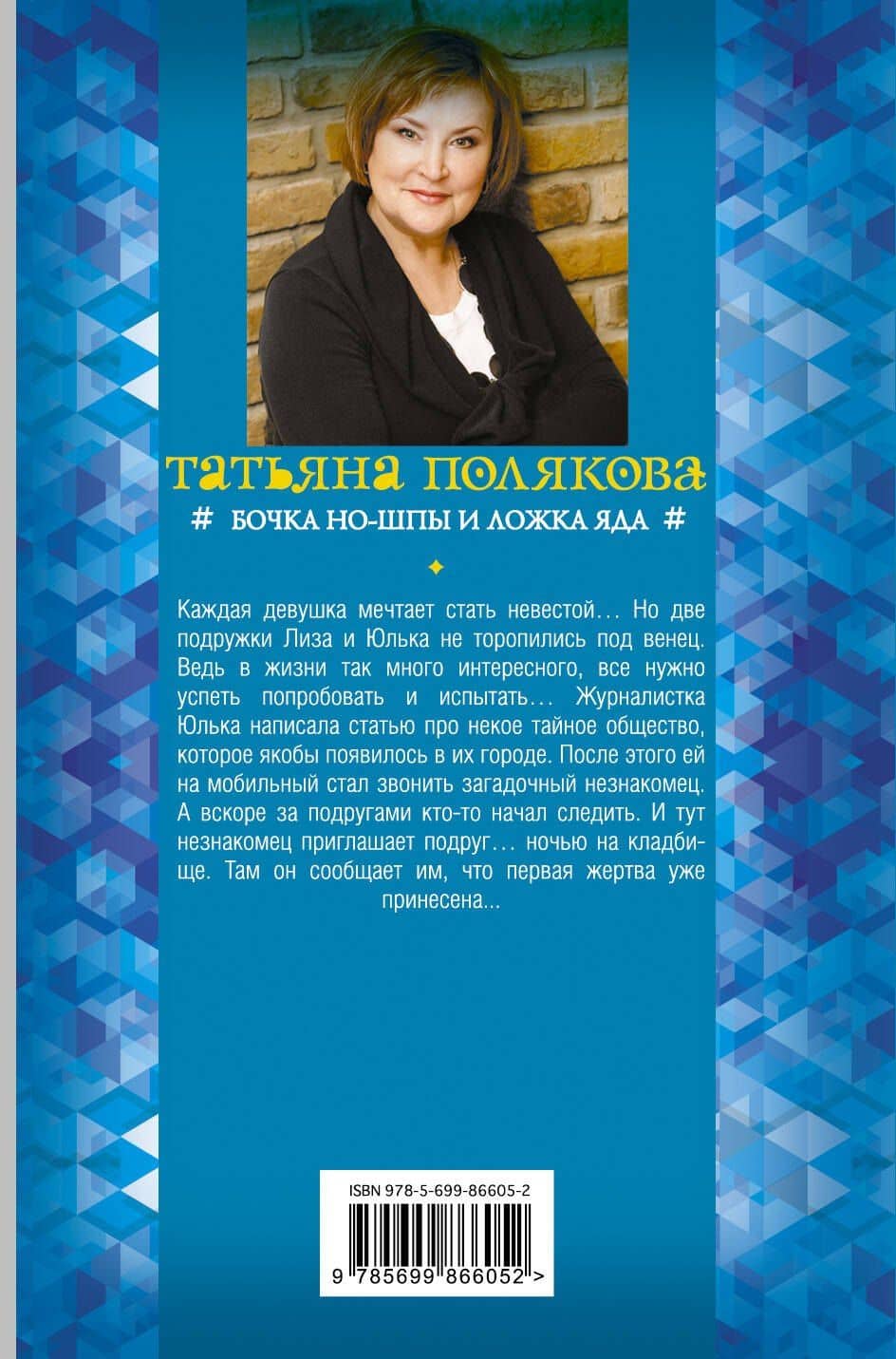 Бочка но-шпы и ложка яда — Татьяна Викторовна Полякова (2)