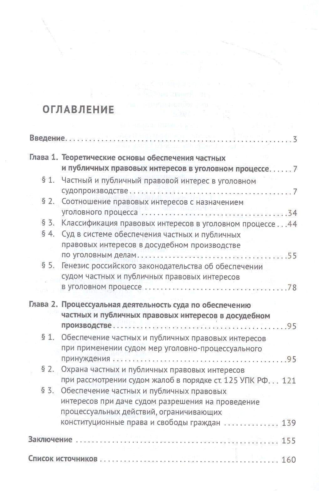 Обеспечение судом правовых интересов в досудебных стадиях российского уголовного судопроизводства. Монография — Игорь Романович Хроменков (2)