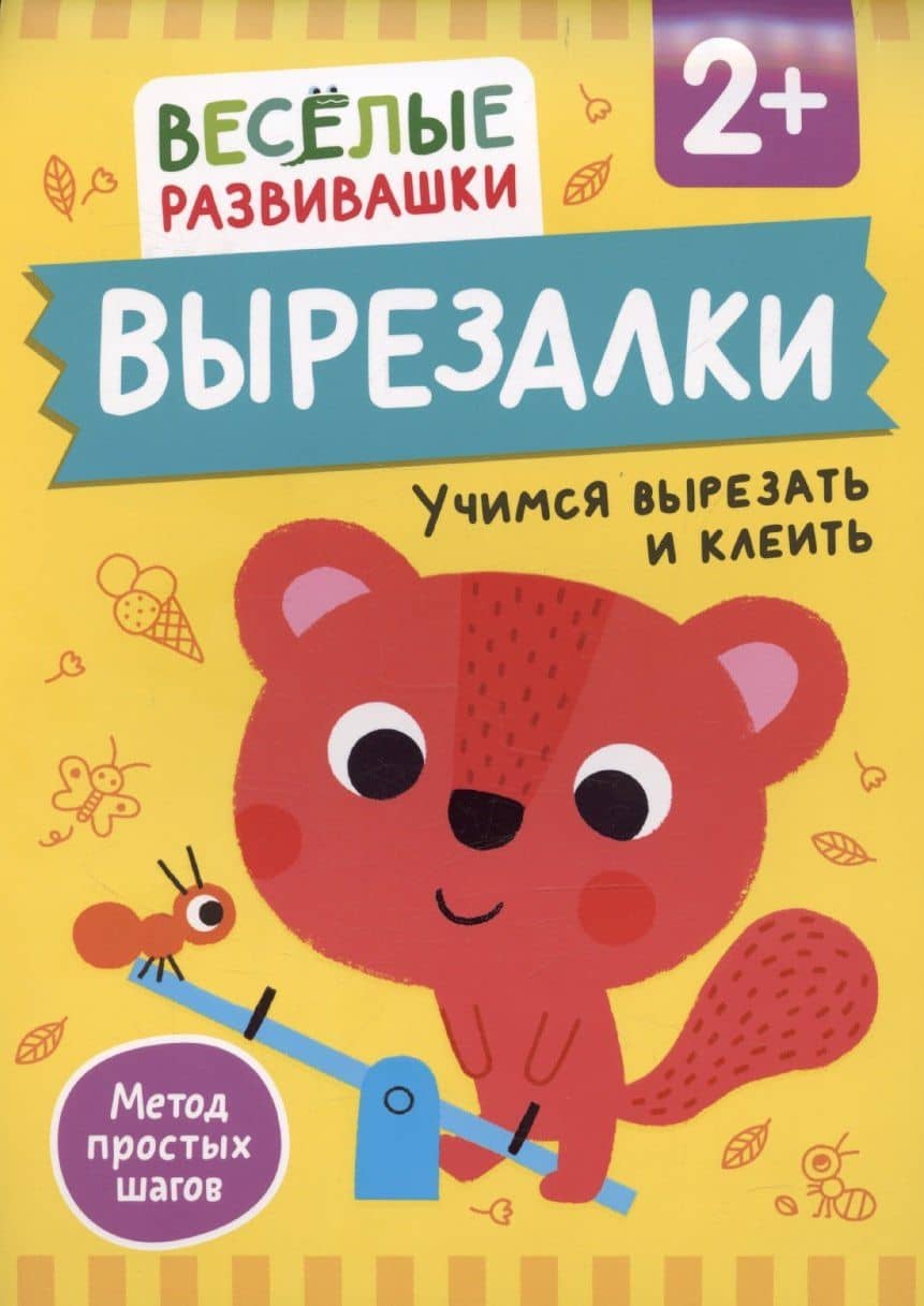Вырезалки. Учимся вырезать и клеить
