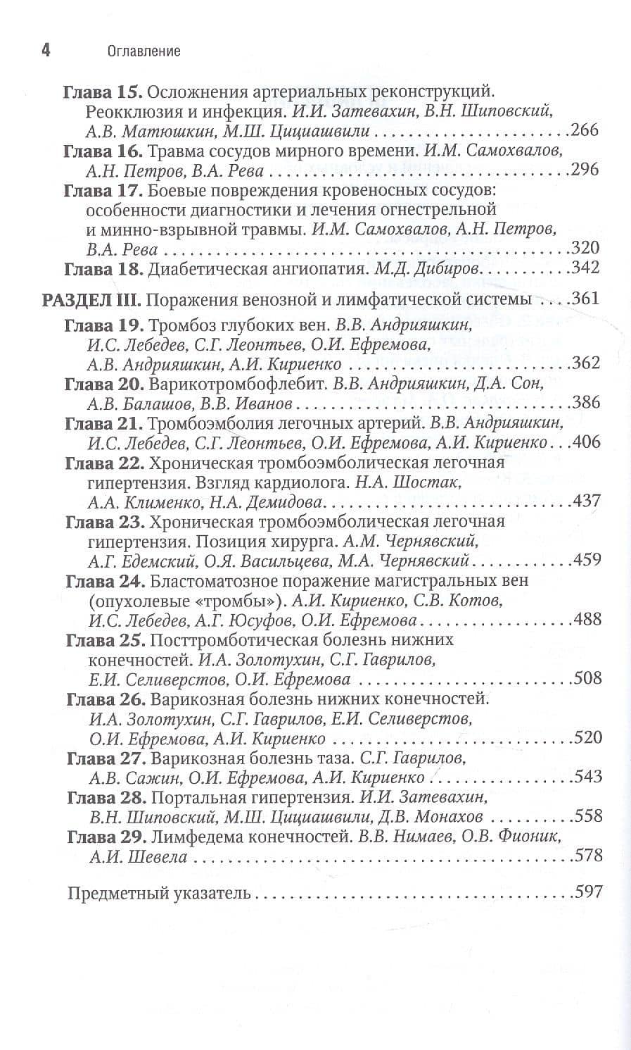 Сосудистая хирургия В.С. Савельева. Национальное руководство. Краткое издание — Александр Иванович Кириенко (3)