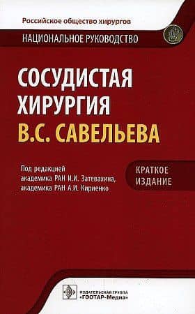 Сосудистая хирургия В.С. Савельева. Национальное руководство. Краткое издание — Александр Иванович Кириенко