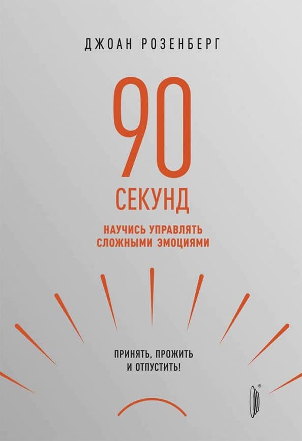 90 секунд. Научись управлять сложными эмоциями. Принять, прожить и отпустить!