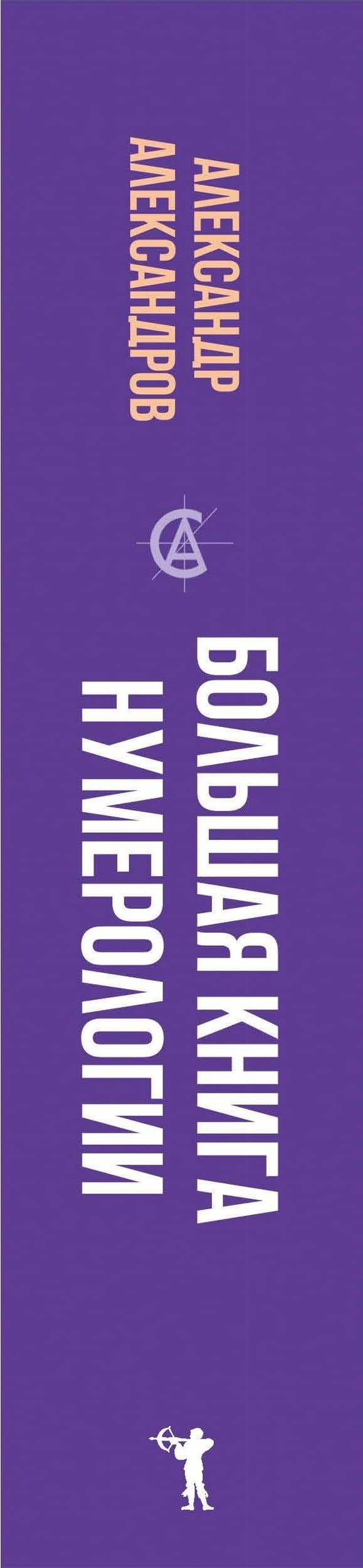 Большая книга нумерологии — Александр Федорович Александров (3)