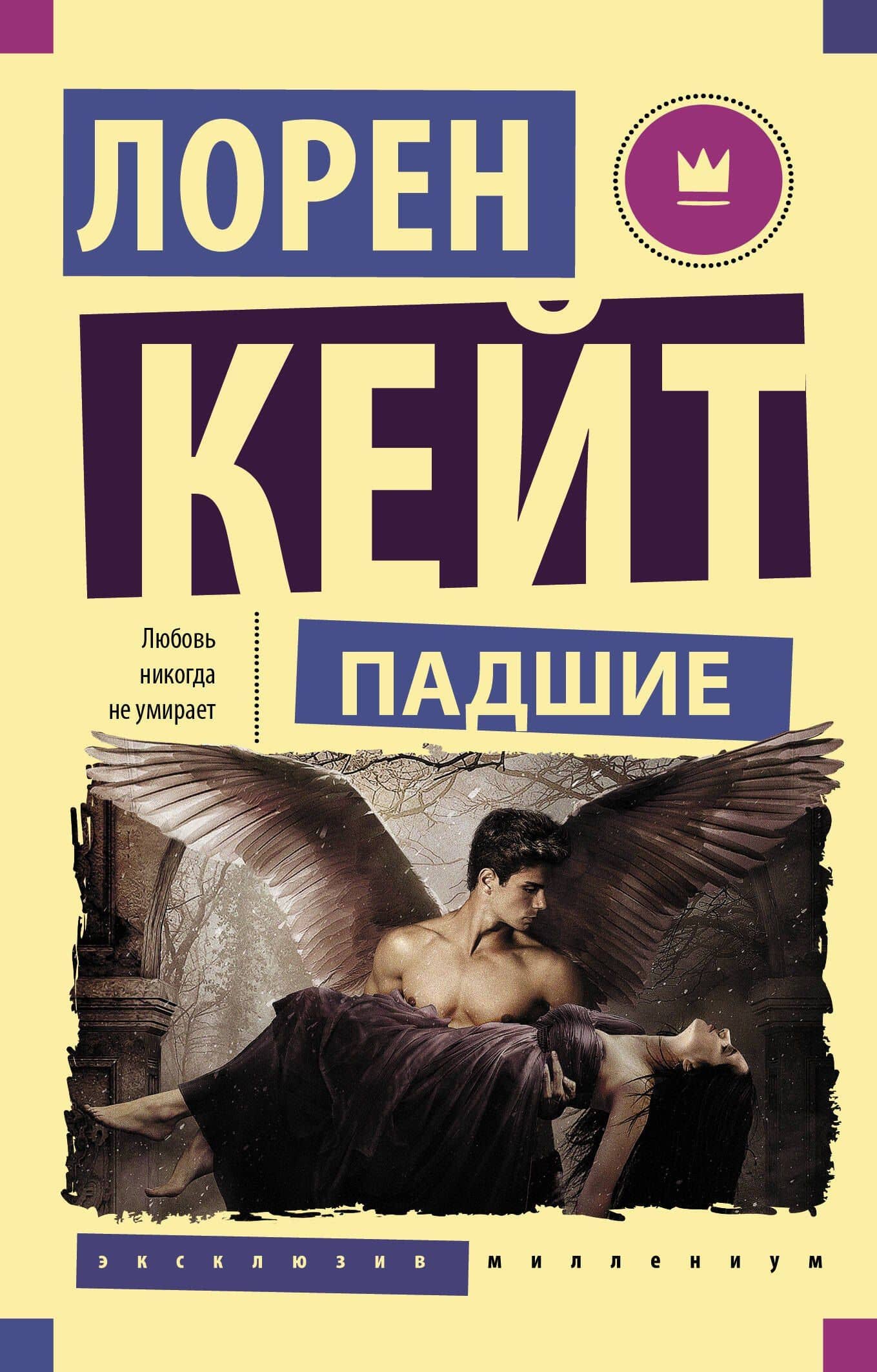 Падшие — Лорен Кейт