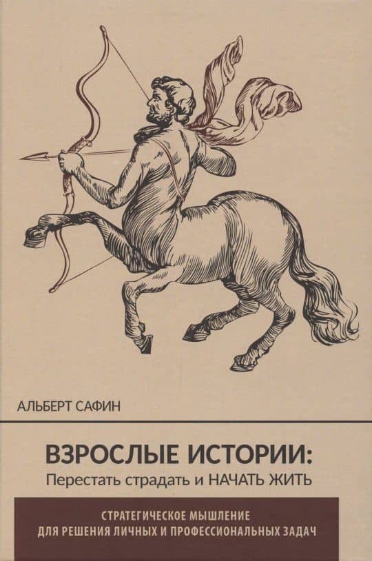 ВЗРОСЛЫЕ ИСТОРИИ: Перестать страдать и начать жить — Альберт Рауисович Сафин