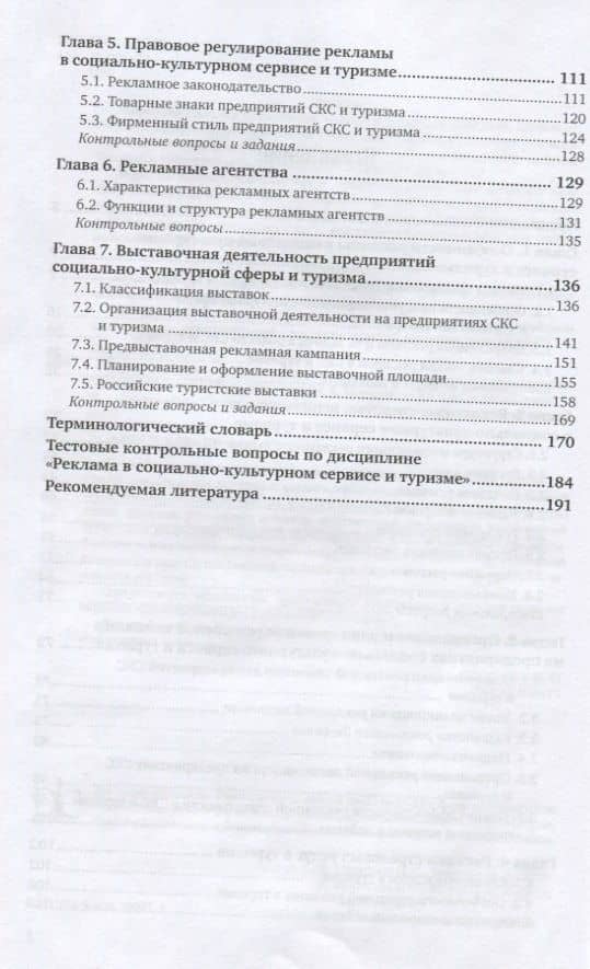 Реклама в социально-культурном сервисе и туризме. Учебник для академического бакалавриата (3)