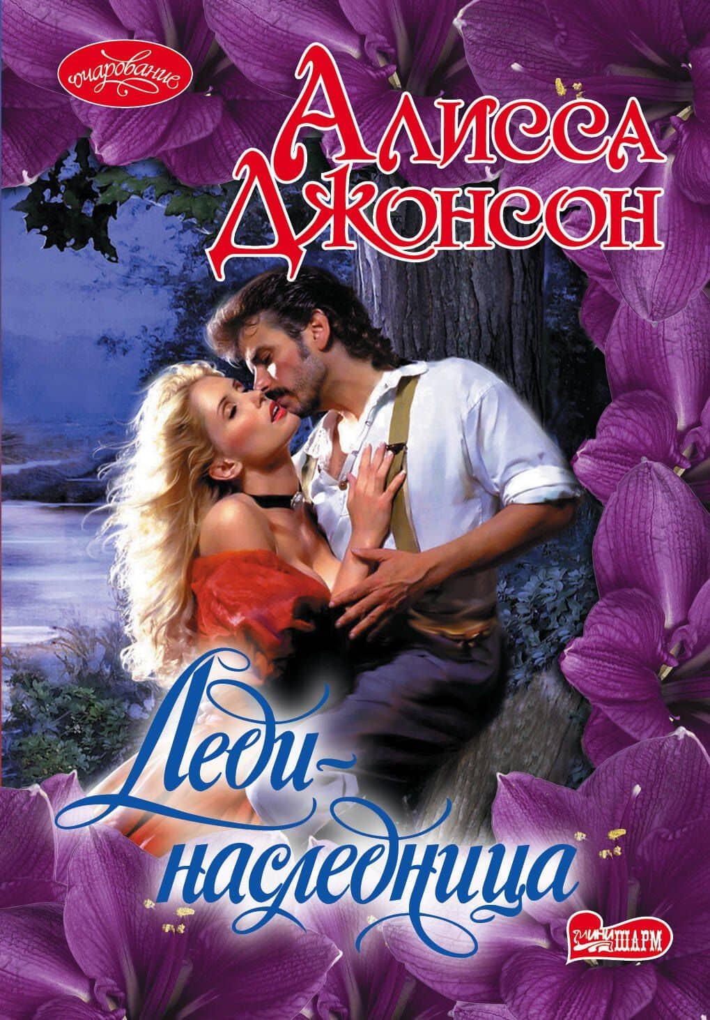 Очар(м).Леди-наследница