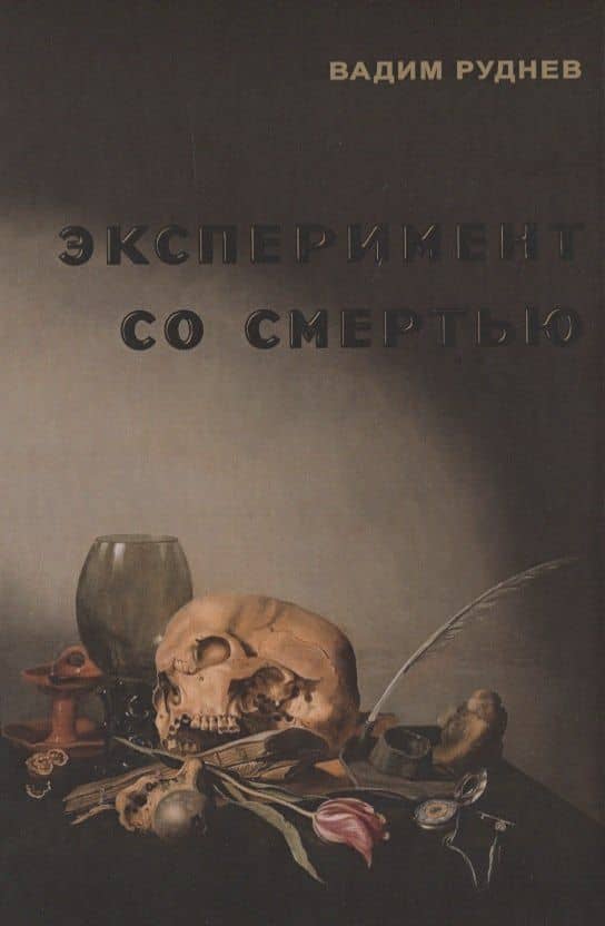 Эксперимент со смертью. К построению новой модели бессмертия — Вадим Петрович Руднев