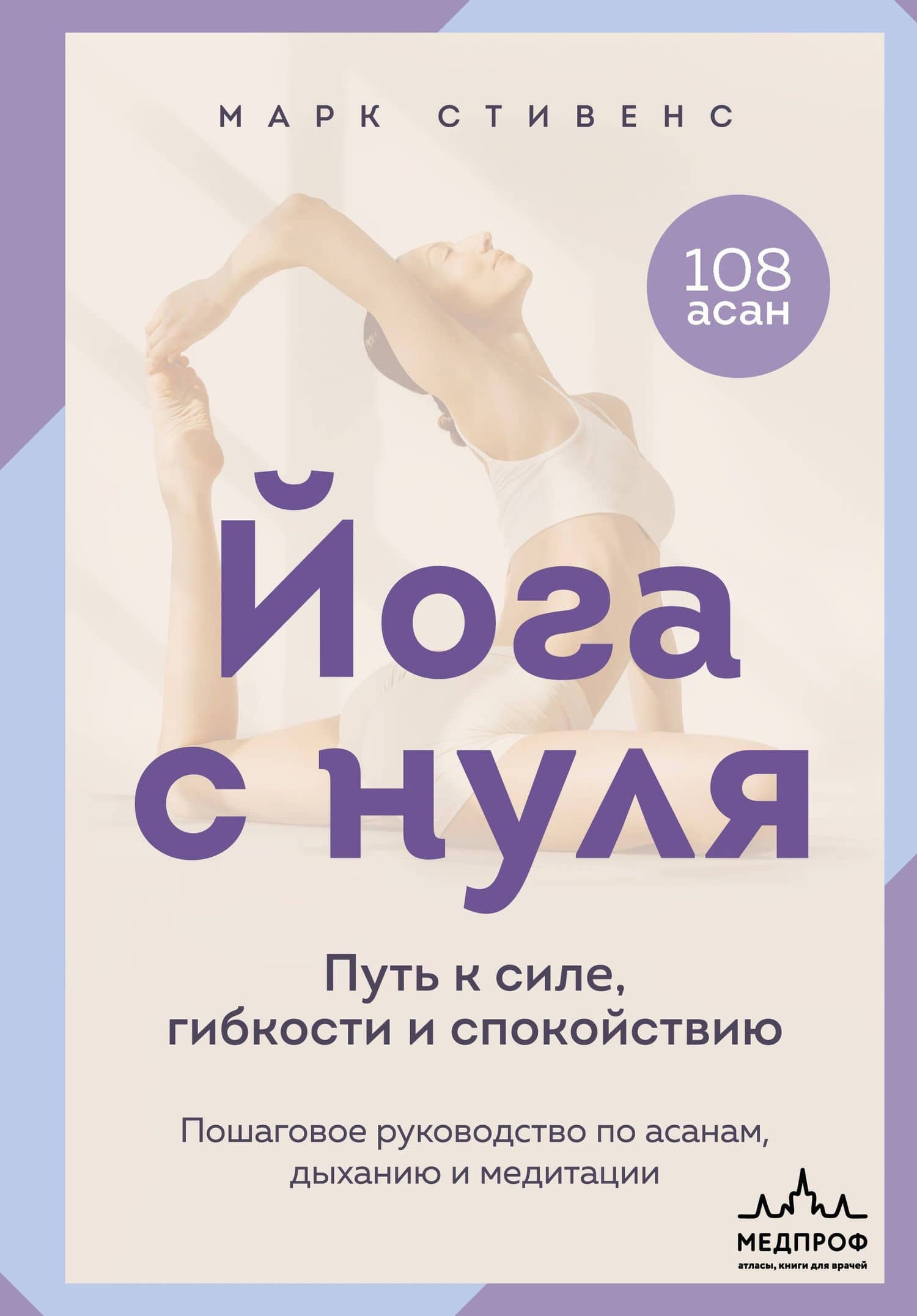 Йога с нуля: Путь к силе, гибкости и спокойствию. Пошаговое руководство по асанам, дыханию и медитации — Марк Стивенс