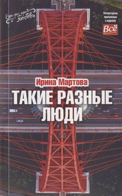 Такие разные люди… Рассказы
