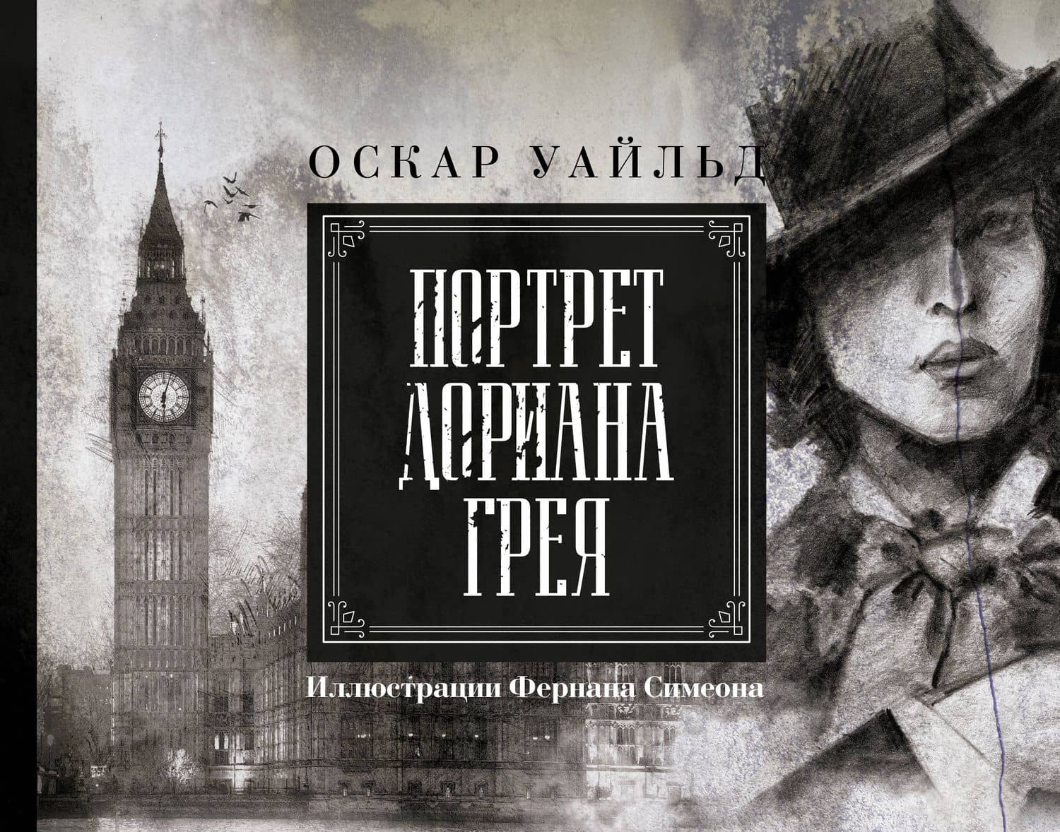 Портрет Дориана Грея. Иллюстрированное издание — Уайльд Оскар