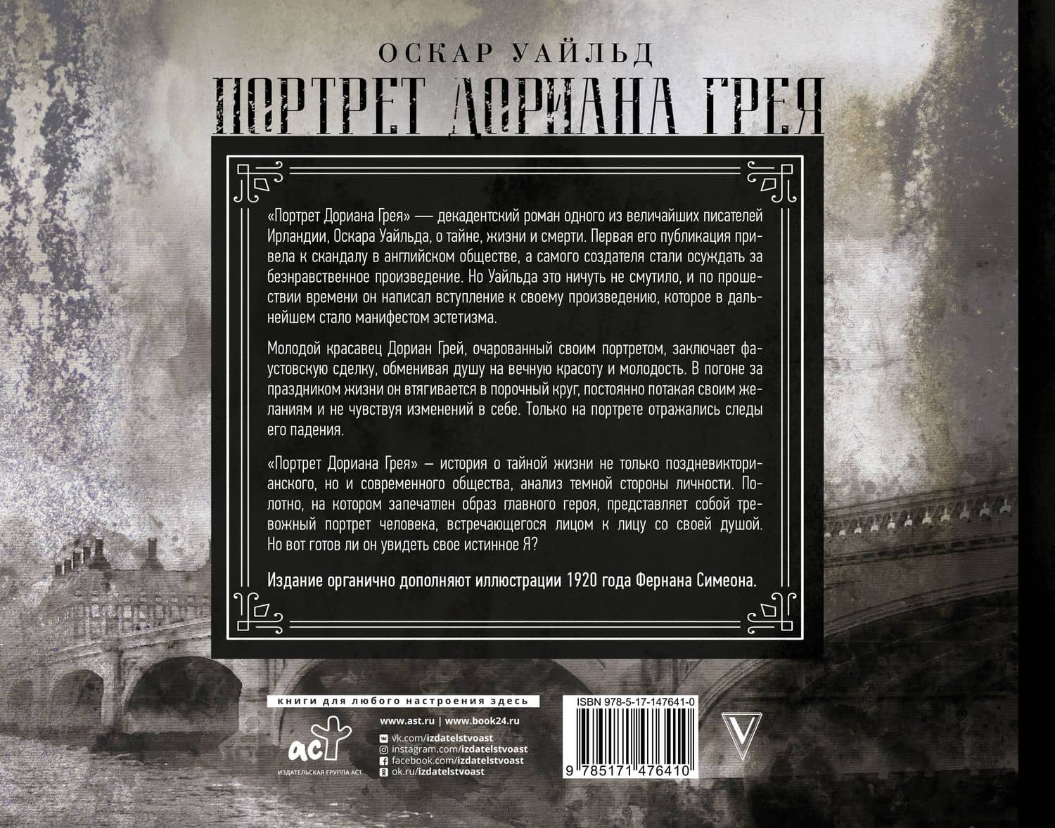 Портрет Дориана Грея. Иллюстрированное издание — Уайльд Оскар (2)
