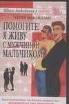 Помогите! Я живу с (мужчиной) мальчиком — Б Маклиллан