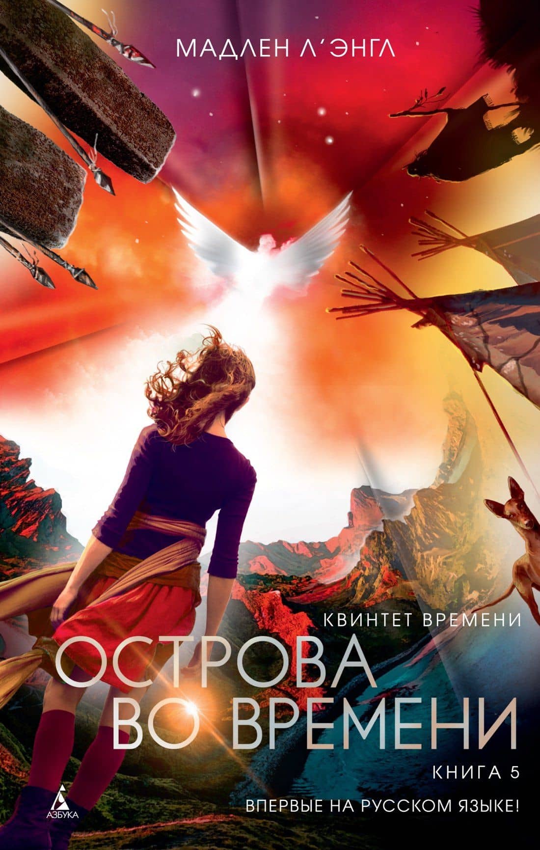 Квинтет времени. Книга 5. Острова во времени — Мадлен Л'Энгл