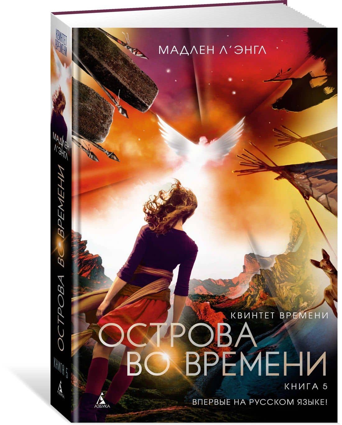 Квинтет времени. Книга 5. Острова во времени — Мадлен Л'Энгл (2)