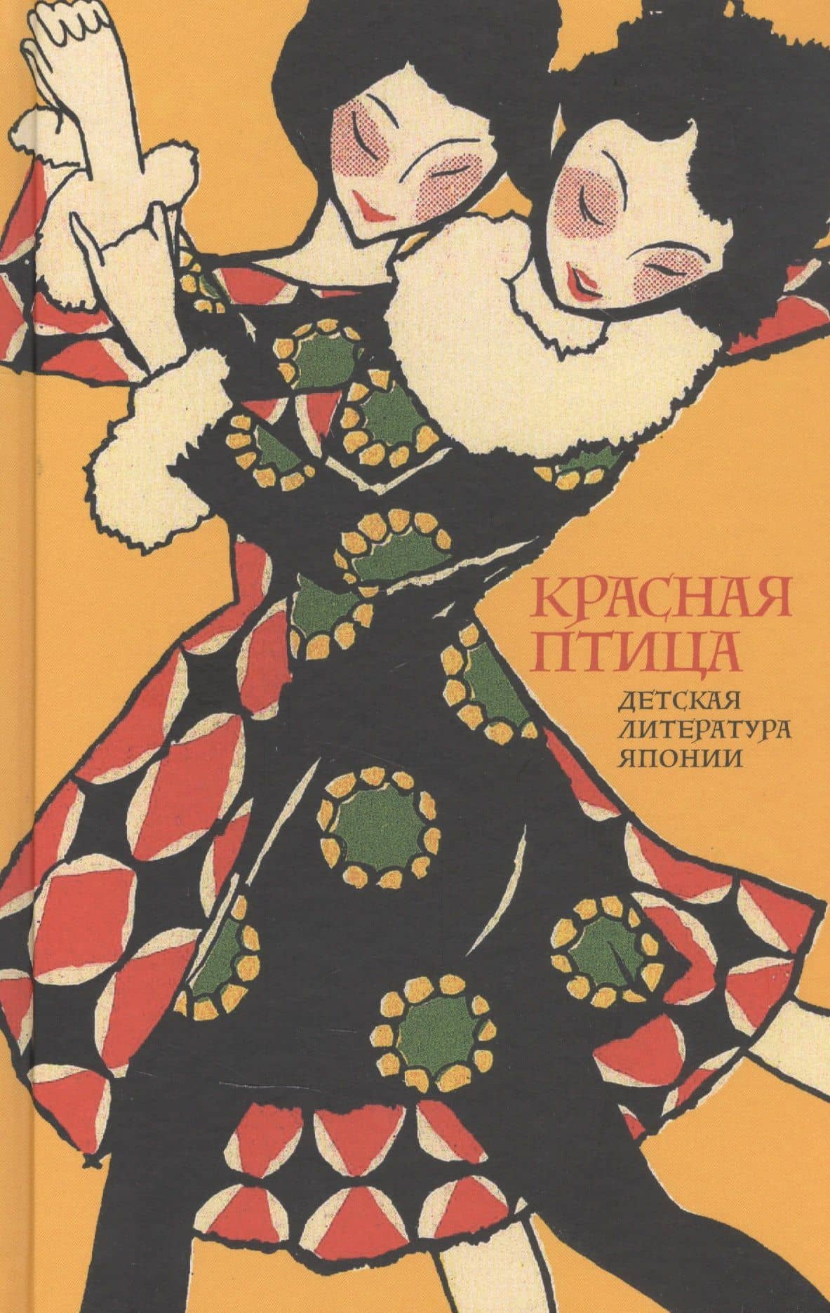 Красная птица. Детская литература Японии