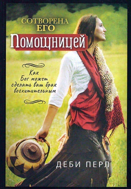 Сотворена его помощницей — Деби Перл