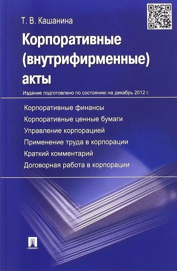Корпоративные акты. Образцы документов с кратким комментарием. Учебно-практическое пособие — Татьяна Васильевна Кашанина