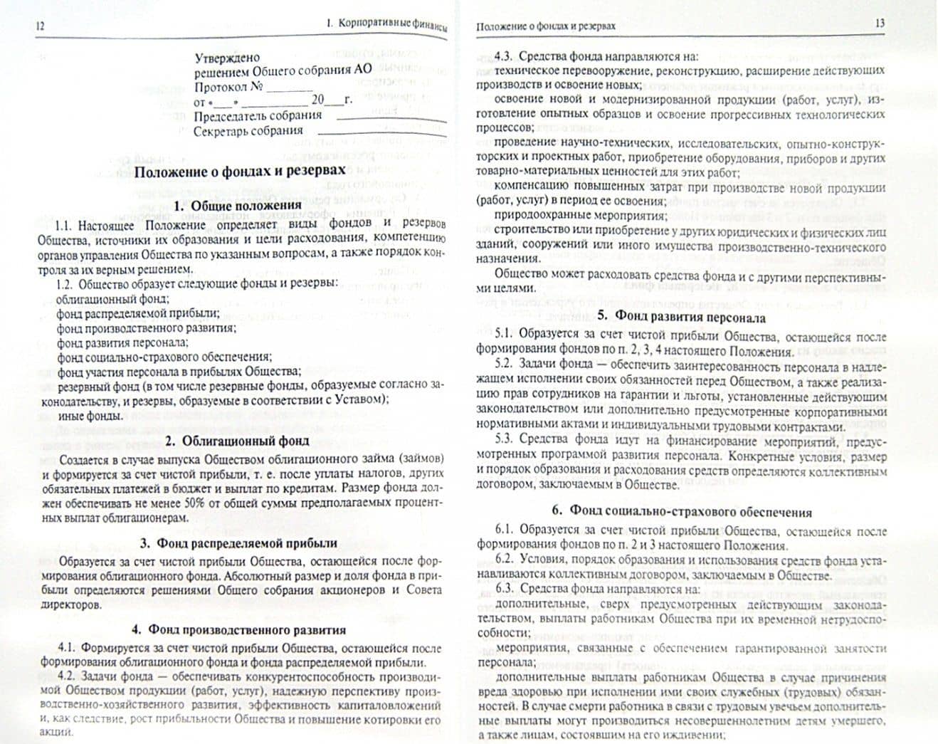 Корпоративные акты. Образцы документов с кратким комментарием. Учебно-практическое пособие — Татьяна Васильевна Кашанина (2)