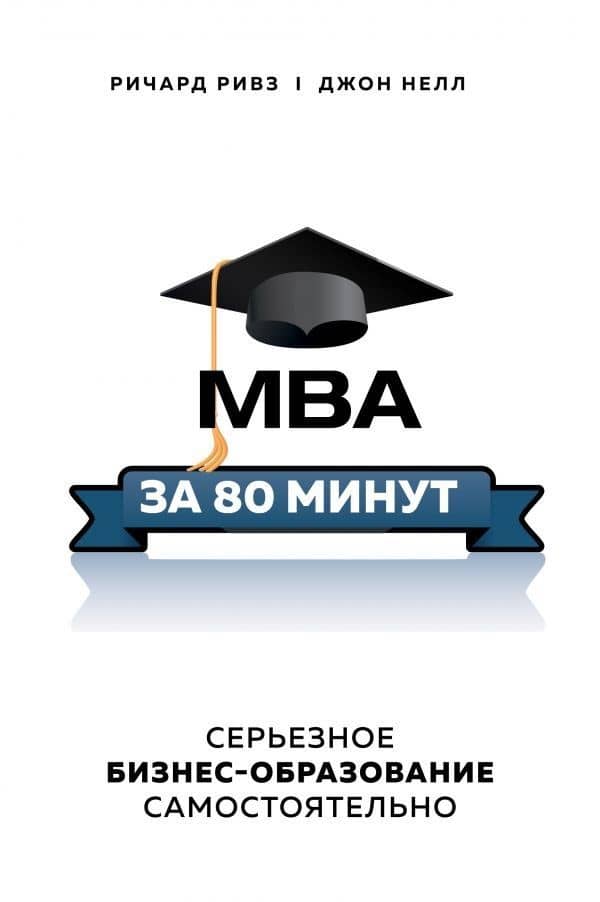 MBA за 80 минут. Серьезное бизнес-образование самостоятельно — Ричард Ривз