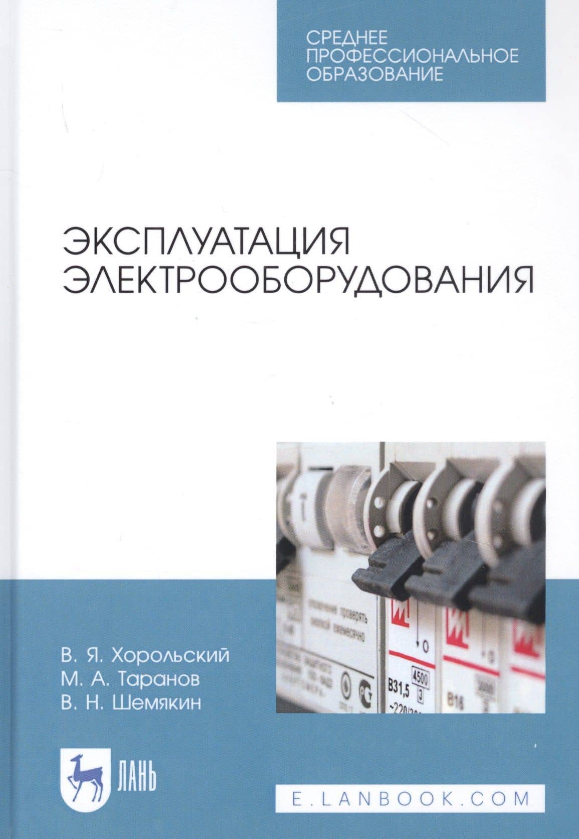 Эксплуатация электрооборудования. Учебное пособие