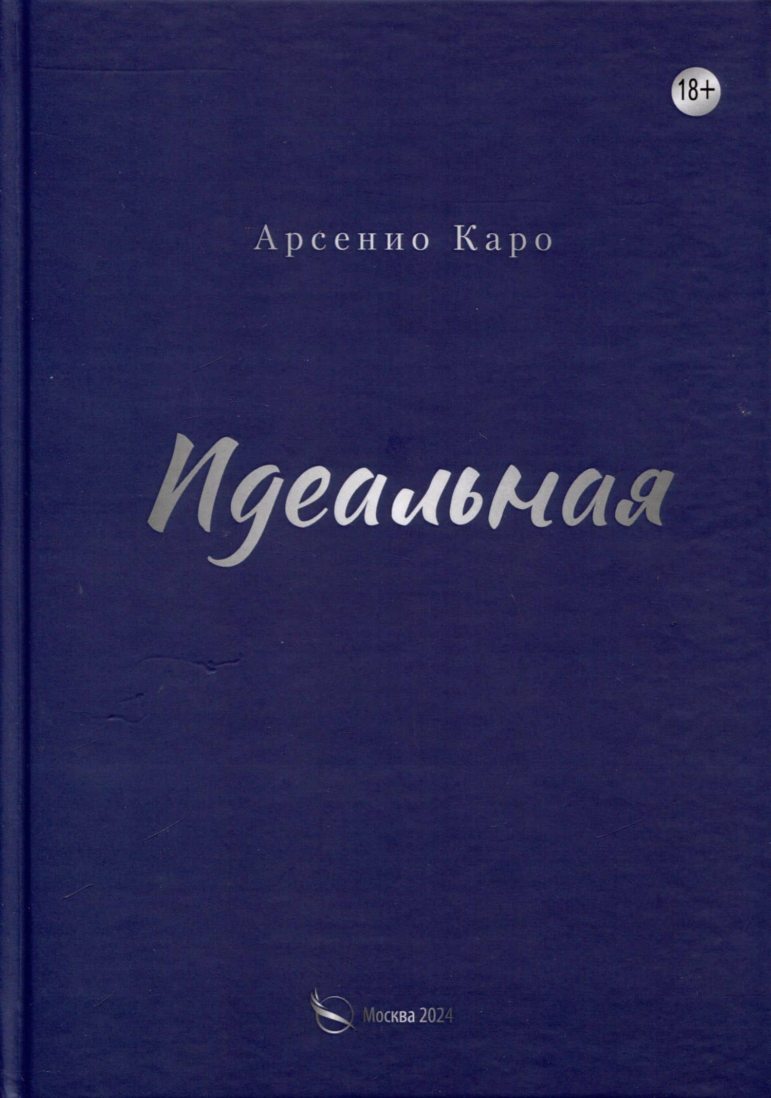 Идеальная. Книга первая, трилогия «Игра в любовь»
