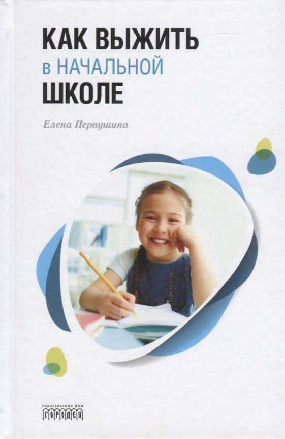 Как выжить в начальной школе — Елена Первушина