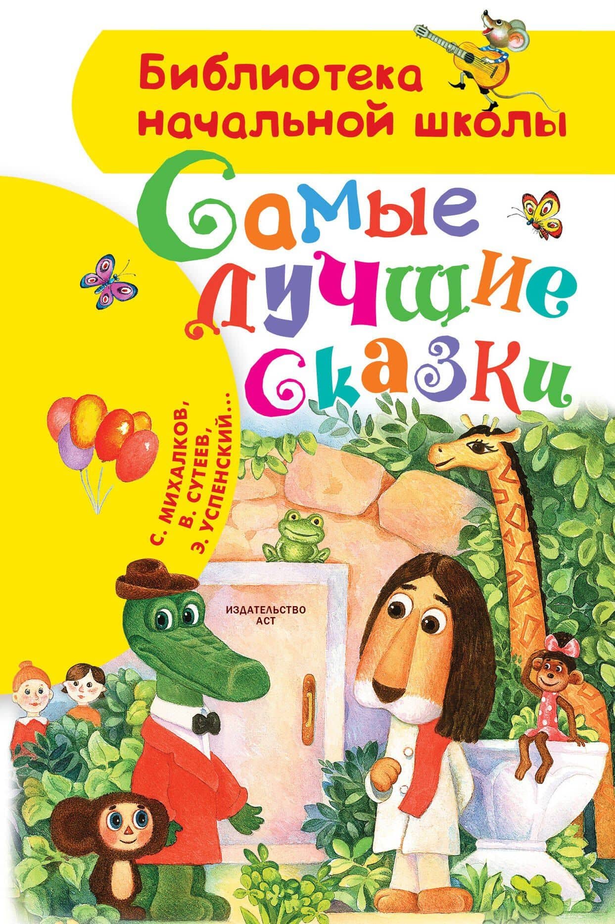 Самые лучшие сказки — Эдуард Николаевич Успенский