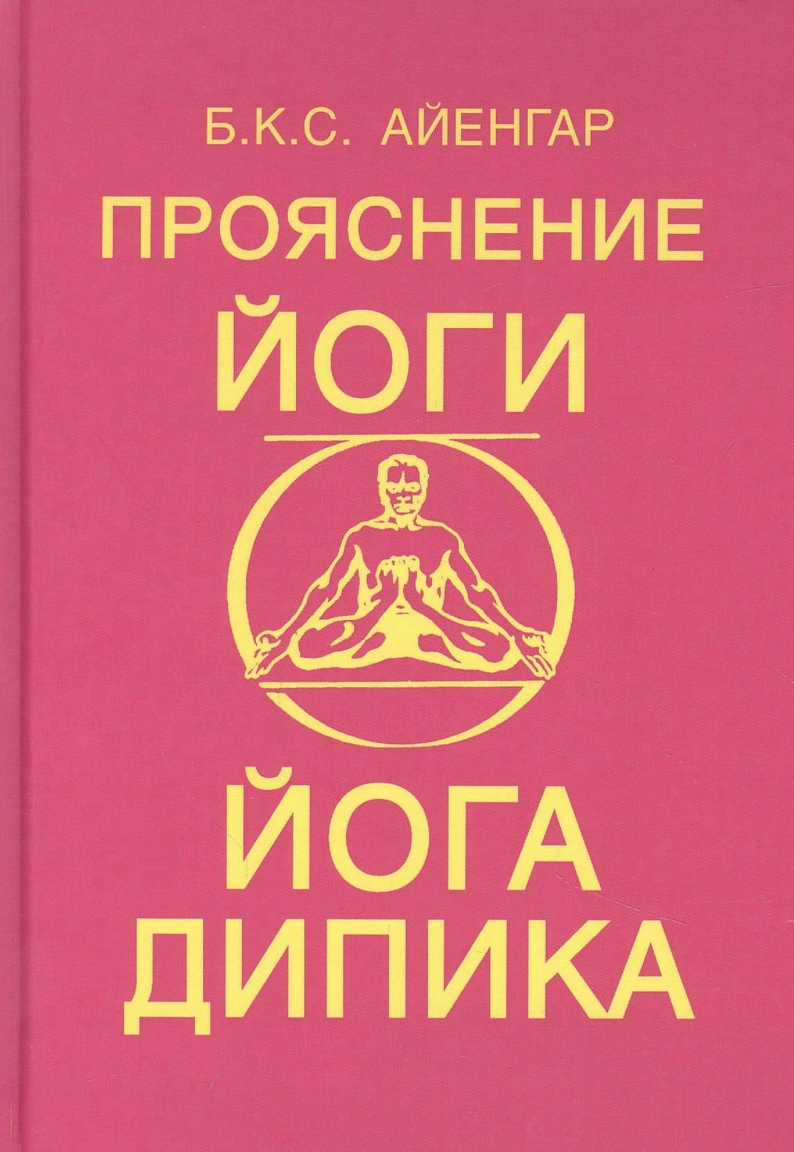 Прояснение йоги. Йога Дипика — Беллур Кришнамачар Сундарараджа Айенгар