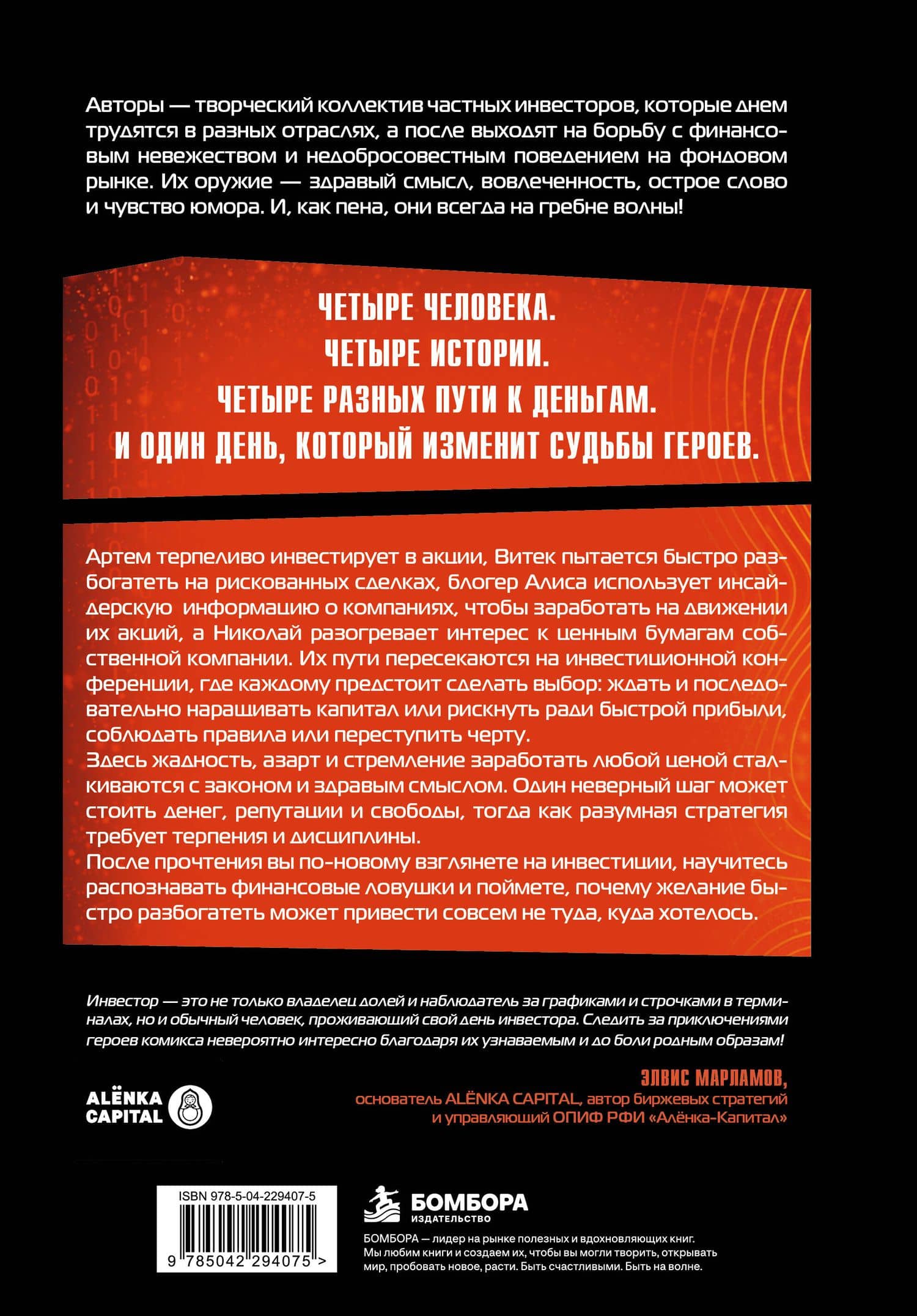 День инвестора. Комикс о деньгах, инвестициях и цене легкой наживы — Илья Игоревич Доронкин (2)