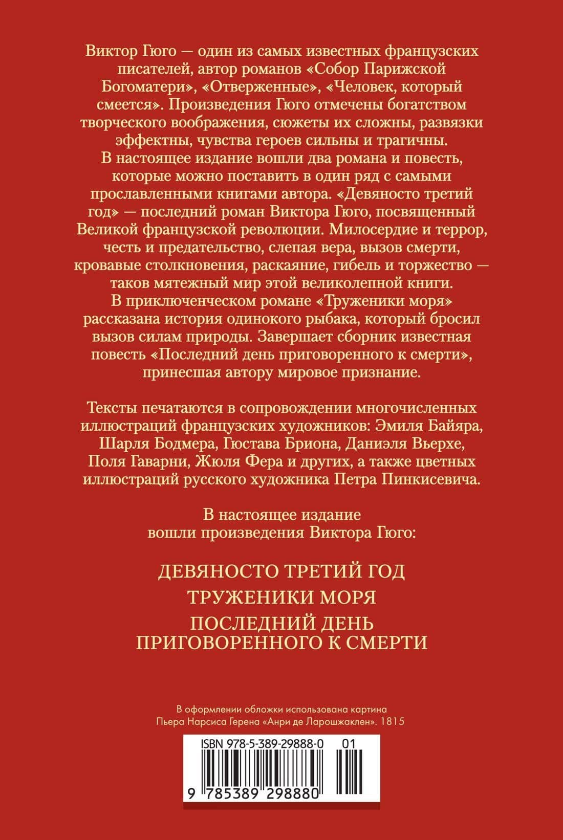 Девяносто третий год. Труженики моря — Виктор Мари Гюго (2)