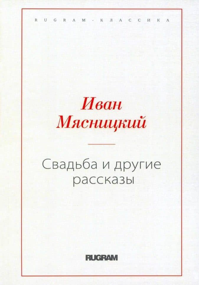 Свадьба и другие рассказы (репринтное изд.) — Иван Ильич Мясницкий