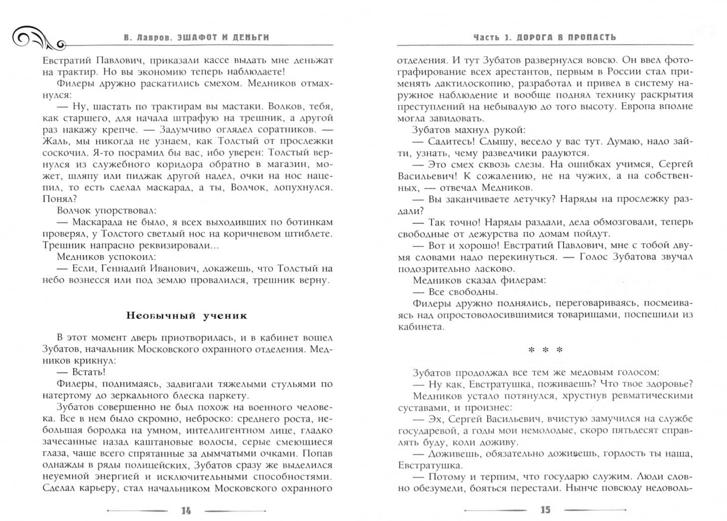 Эшафот и деньги, или Ошибка Азефа — Валентин Викторович Лавров (2)