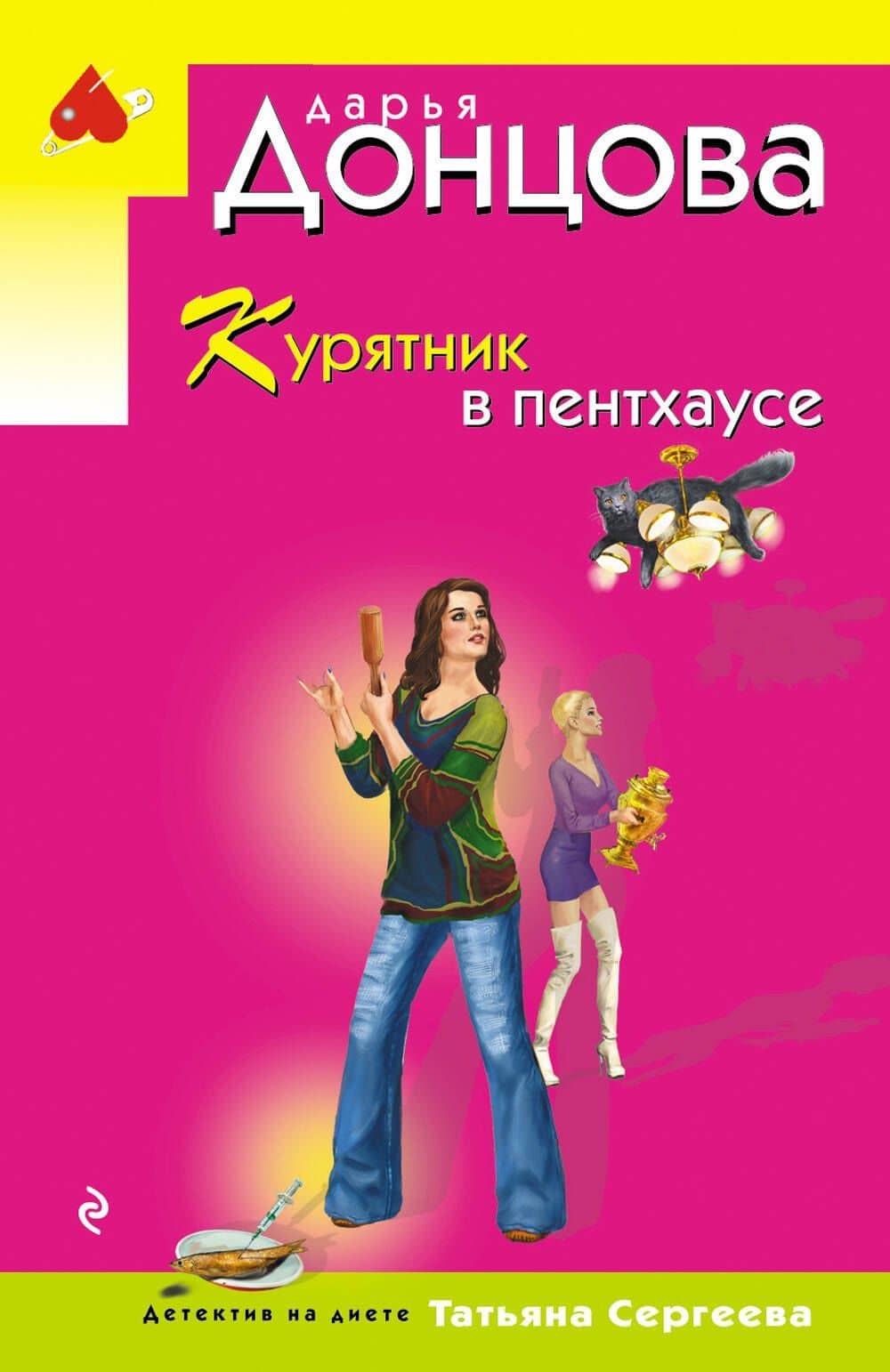 Курятник в пентхаусе — Дарья Аркадьевна Донцова