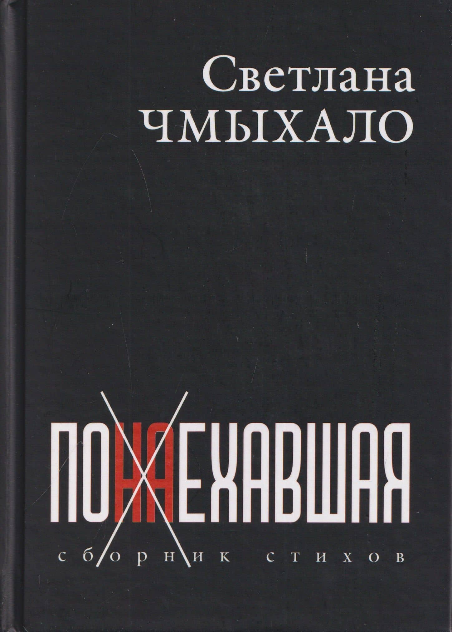 Понаехавшая. Сборник стихов