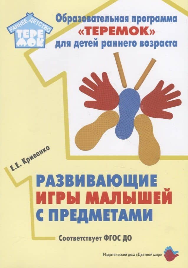 Развивающие игры малышей с предметами. Методическое пособие для реализации образовательной программы "Теремок" для детей от двух месяцев до трех лет
