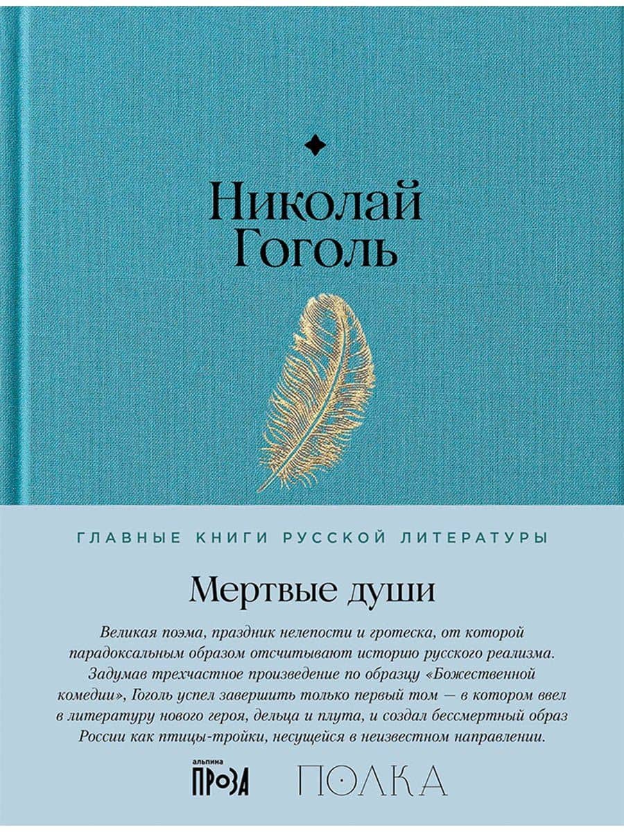 Мертвые души. Поэма — Николай Васильевич Гоголь