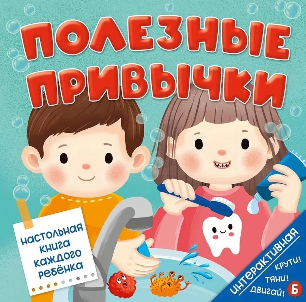 Интерактивная книга. Полезные привычки — Ольга Замятина