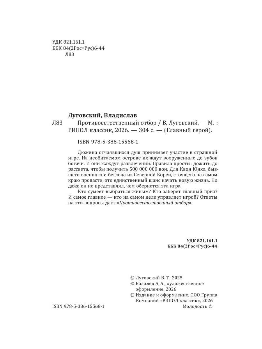 Противоестественный отбор — Владислав Луговский (2)