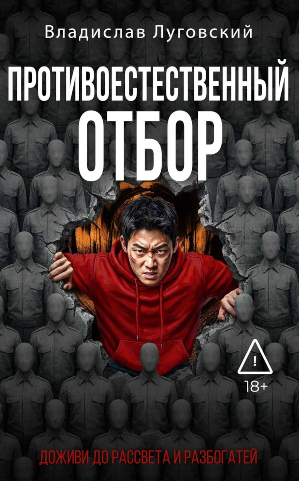 Противоестественный отбор — Владислав Луговский