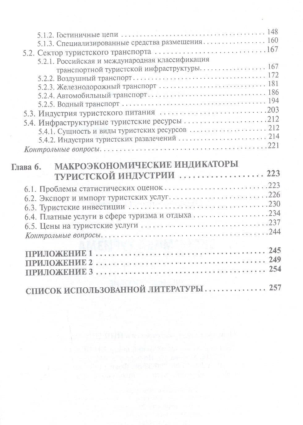 Экономика туризма: Учебное пособие — Антон Олегович Овчаров (3)