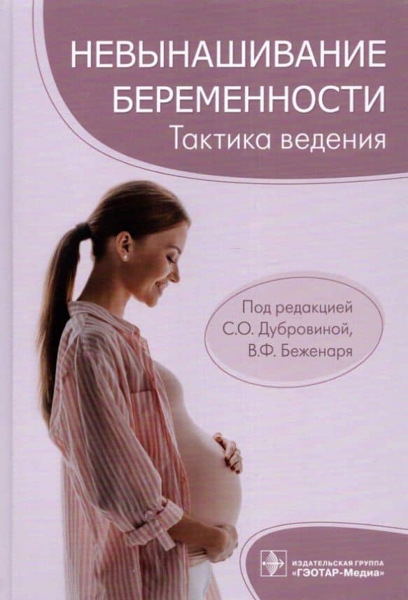 Невынашивание беременности: тактика ведения — Светлана Олеговна Дубровина