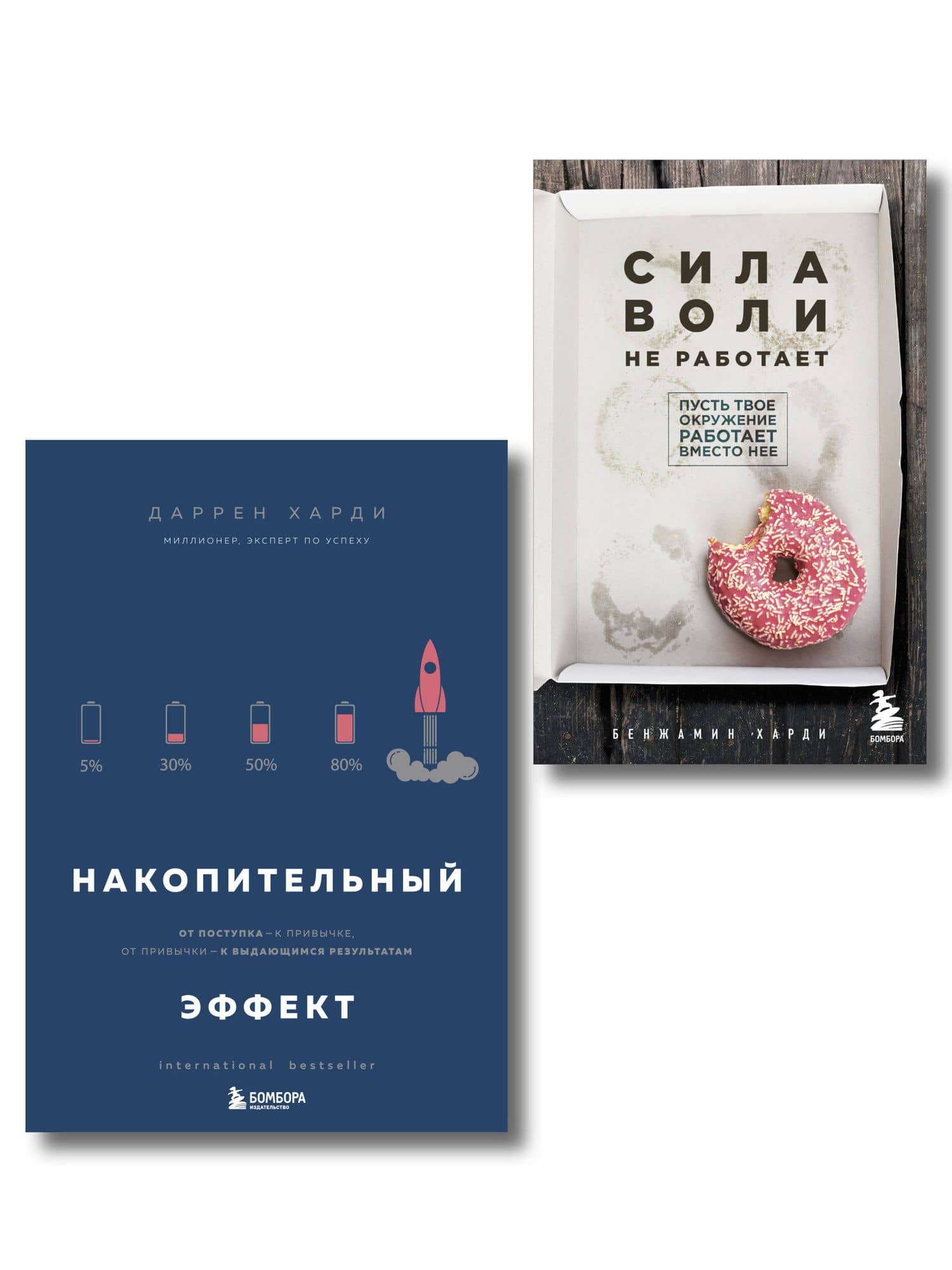 Комплект из двух книг: Накопительный эффект + Сила воли не работает (ИК) — Бенжамин Харди